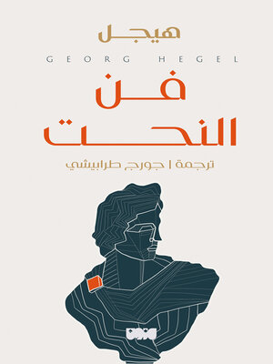 cover image of فن النحت